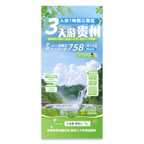 贵州旅游宣传海报模版