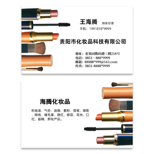 化妆品公司名片模版
