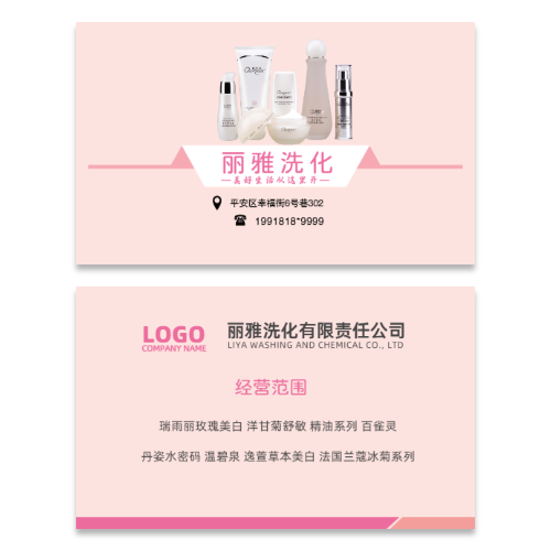 化妆品公司名片模版