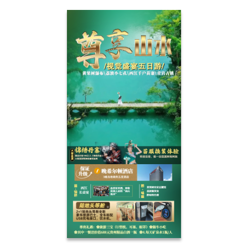 贵州旅游宣传海报模版