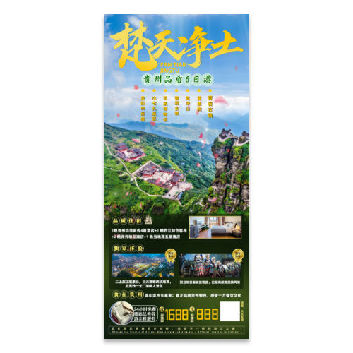 贵州旅游宣传海报模版