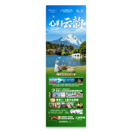 云南旅游宣传海报模版