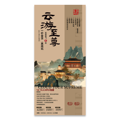北京首都旅游宣传海报模版