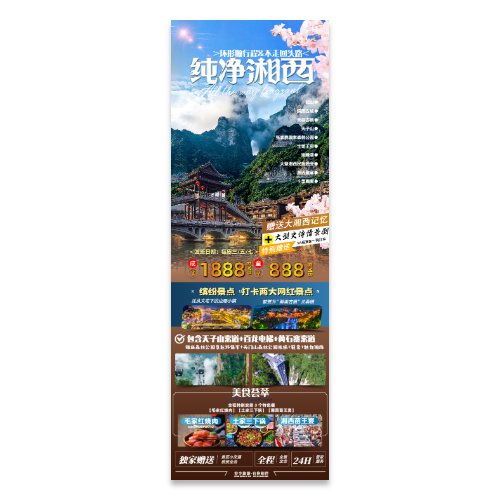 湖南湘西旅游海报模版
