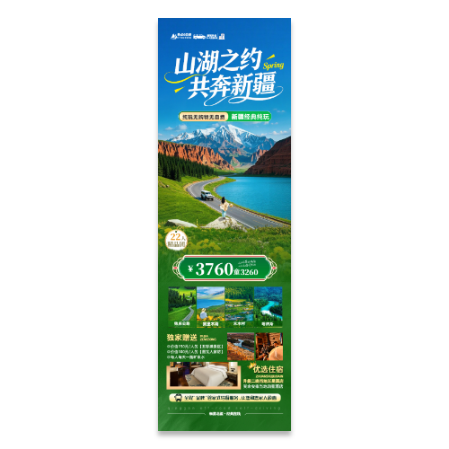 新疆旅游宣传海报模版