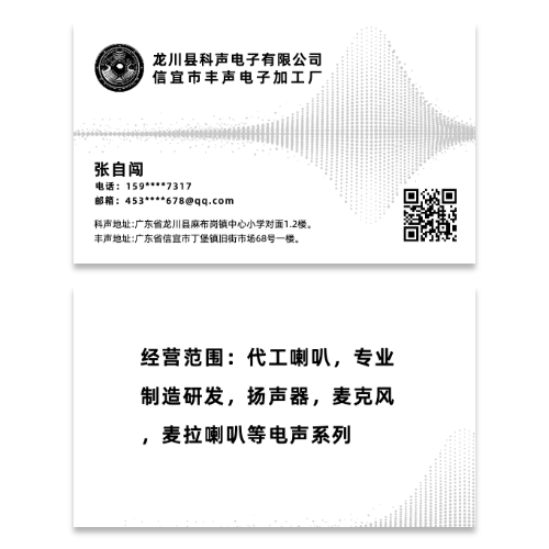 简约电子电声行业商务名片模板