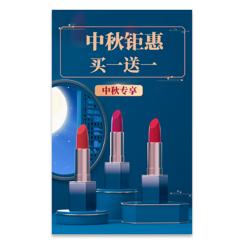 国潮风中秋口红化妆品钜惠买一送一海报模板