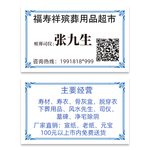 免费殡葬用品超市名片模板