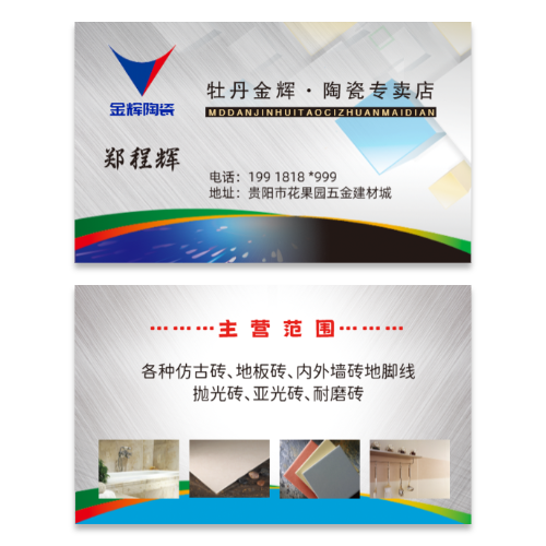 陶瓷地板砖瓷砖建材名片模板