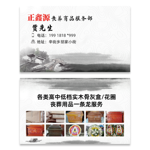 水墨风殡葬丧葬用品服务名片模板