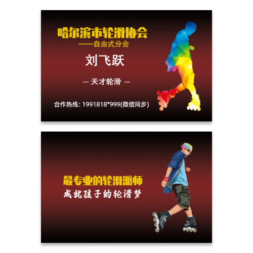轮滑培训名片模板