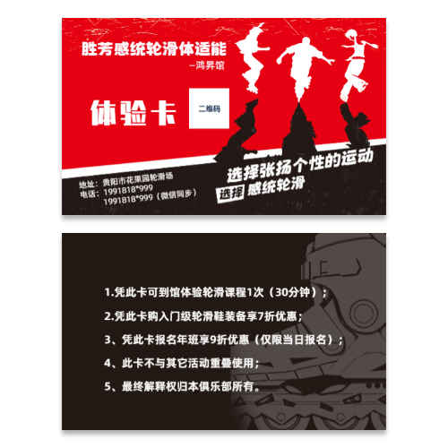 红黑风轮滑体验卡名片模板