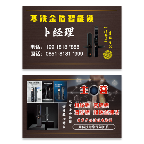 防盗智能锁业务名片模板