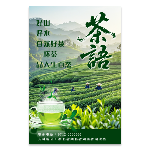 绿色自然风茶语茶叶宣传海报模板