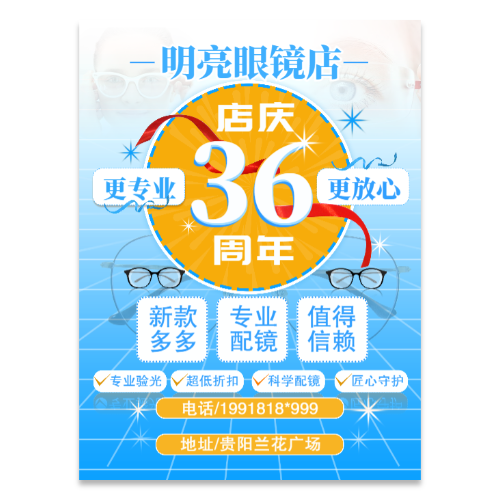 眼镜店宣传海报模板