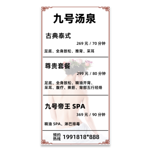 简约中式汤泉足浴按摩价目表海报模板