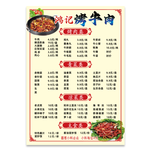 中式红边鸿记烤牛肉餐厅菜单模板