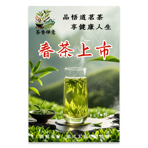 春茶上市茶叶宣传海报模板