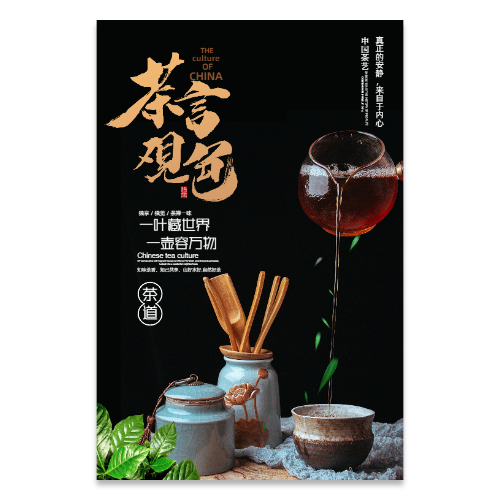 黑色中式茶叶茶文化宣传海报模板