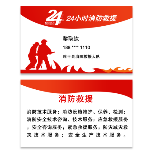 红白色24小时消防救援名片模板