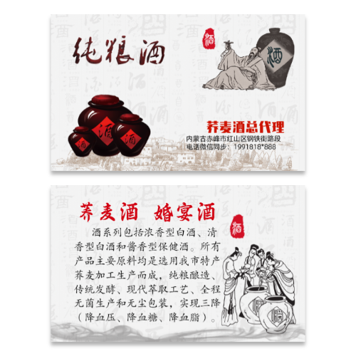 中式国风纯粮荞麦酒总代理名片模板