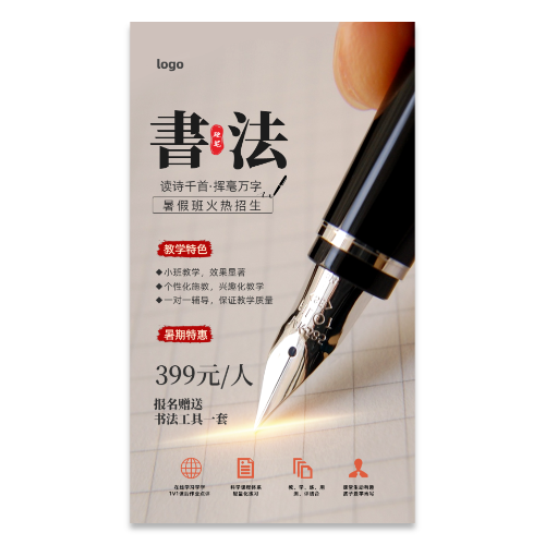 米色简约硬笔书法暑假班招生海报模板