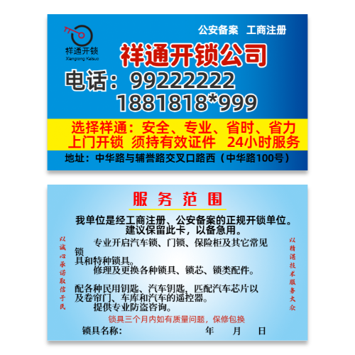 蓝色简约开锁公司服务名片模板