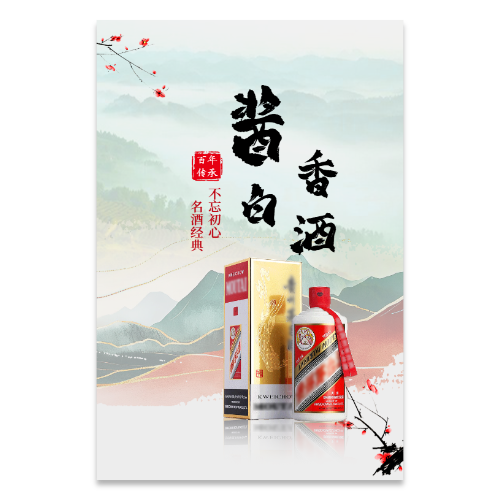 中国风山水酱香白酒宣传海报模板