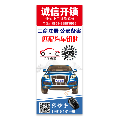 汽车开锁配钥匙海报模板