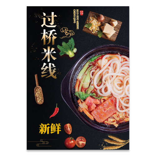黑色大气过桥米线美食宣传海报模板