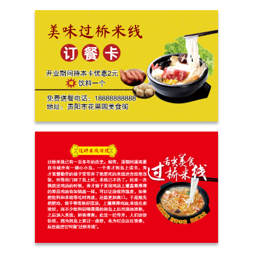 红黄配色过桥米线餐饮名片模板
