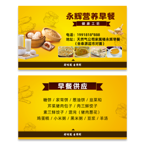 黄色营养早餐店订餐名片模板