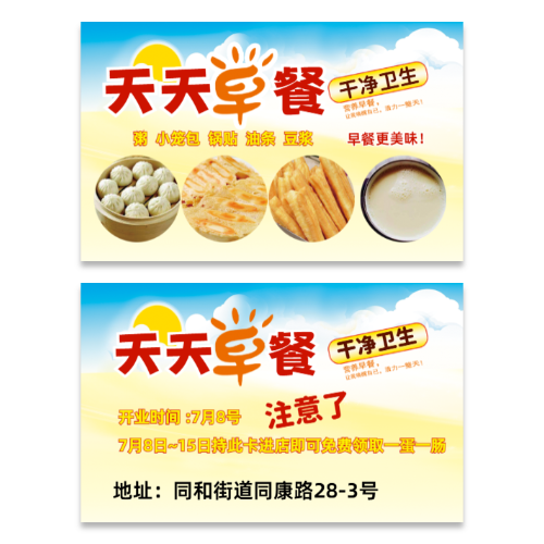 早餐开业宣传名片模板
