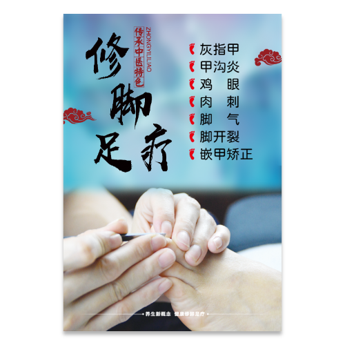 中式中医特色修脚足疗服务海报模板