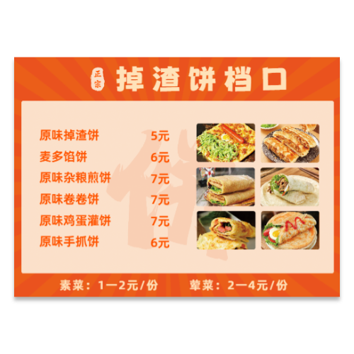 橙色暖调正宗掉渣饼档口价目表海报模板