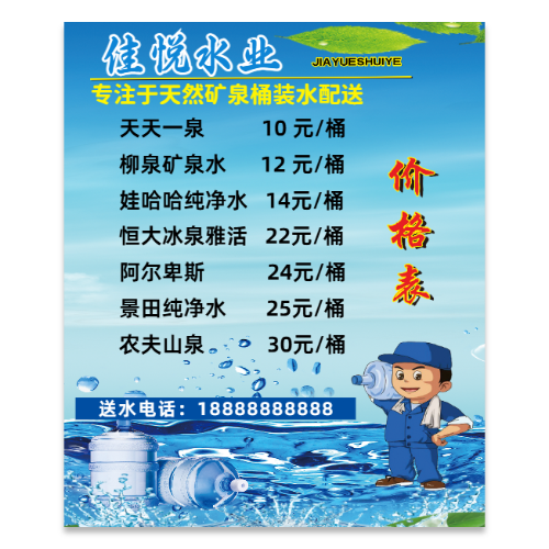 蓝色矿泉水桶装水配送价格表海报模板