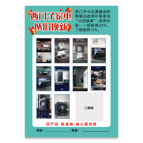 青绿色简约西门子家电以旧换新宣传单模板