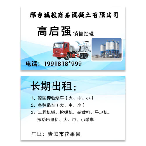 工程机械租赁混凝土商砼销售名片模板