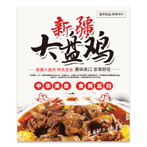 免费新疆大盘鸡餐饮美食宣传海报模板
