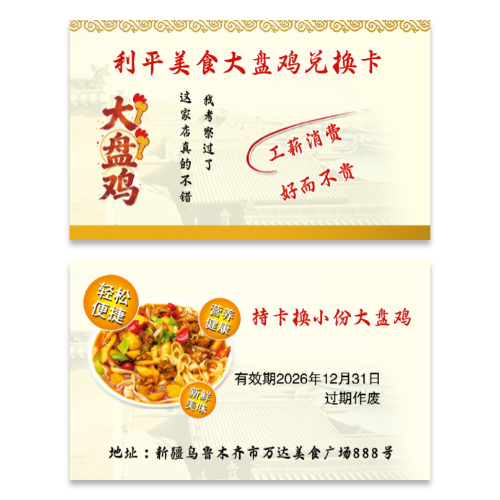 浅黄中式大盘鸡兑换卡模板