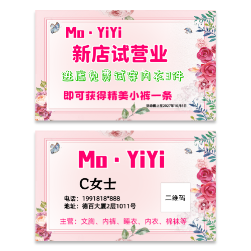 粉色花卉风内衣店新店试营业名片模板