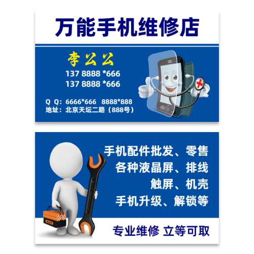 蓝色商务手机维修店名片模板