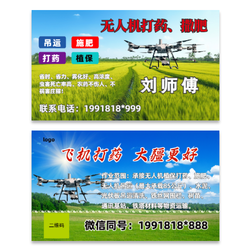 无人机打药撒肥农业服务名片模板