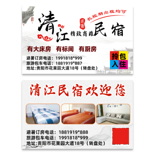 中式风民宿住宿名片模板