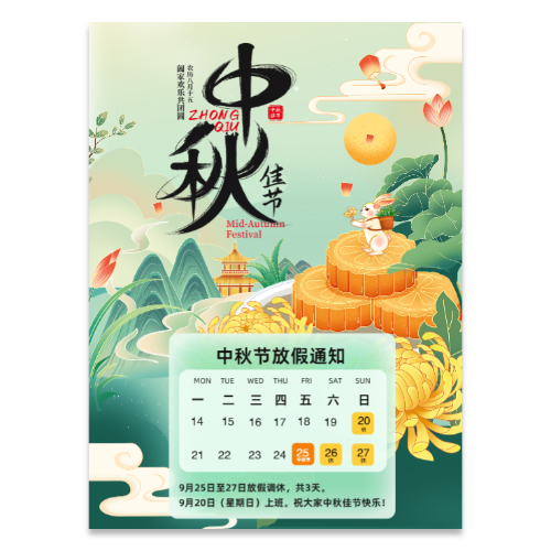 免费中秋节放假通知海报模板