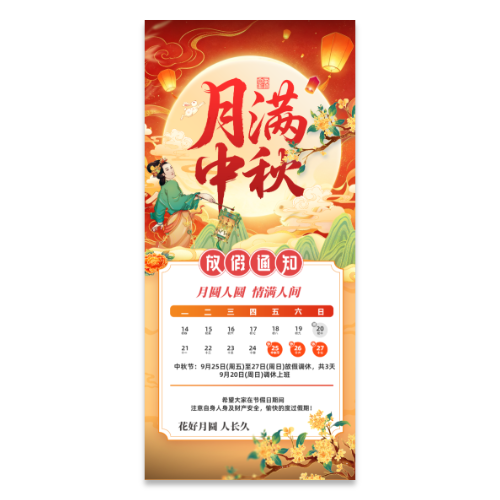 国潮风中秋放假通知海报模板