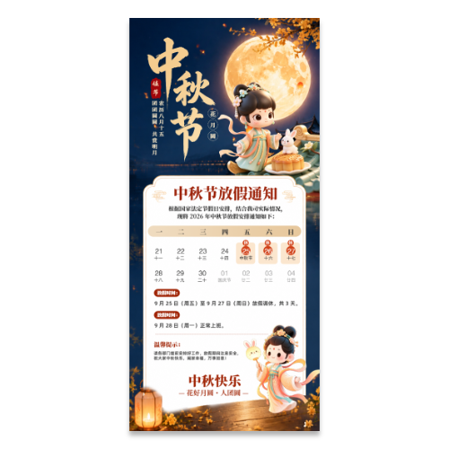 深蓝色国风卡通中秋节放假通知海报模板