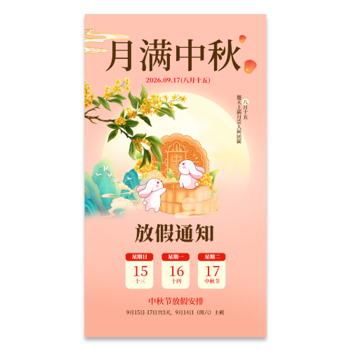 免费中秋节放假通知海报模板