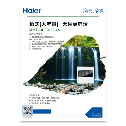 海尔净水机产品宣传海报模板