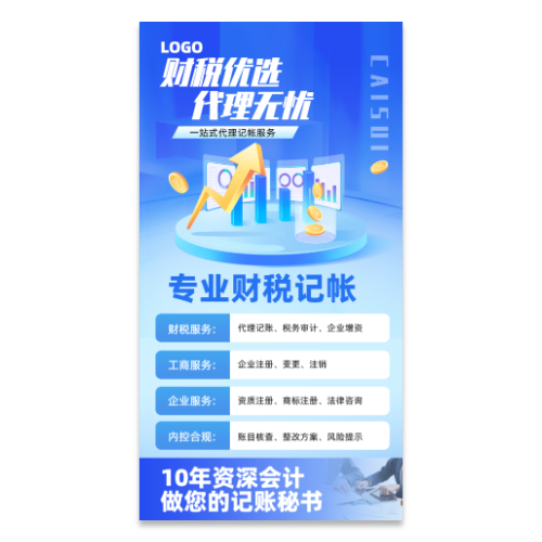 财税记账代理服务海报模板